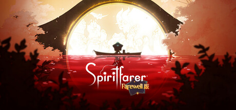 灵魂渡者 / 灵魂摆渡者 / Spiritfarer Farewell版