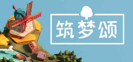 筑梦颂 / Dorfromantik 更新v1.2.0.8