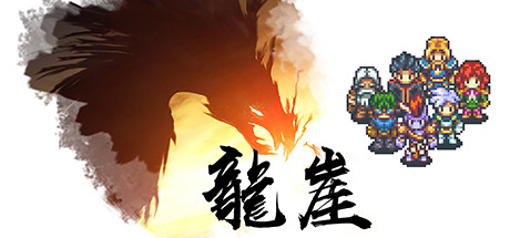 龙崖 / Dragon Cliff