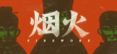 烟火 / Firework