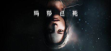 玛莎已死 / Martha Is Dead