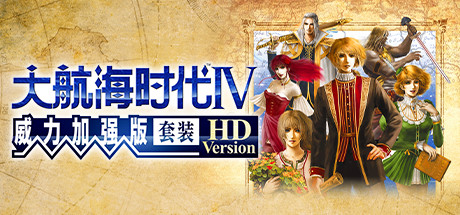 大航海时代Ⅳ 威力加强版套装 HD