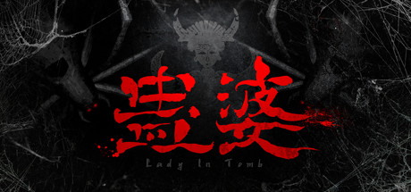 蛊婆 / Lady in Tomb