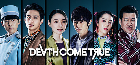 死亡成真 / 终结降临 / Death Come True