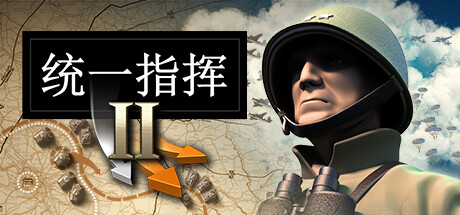统一指挥II / Unity of Command II