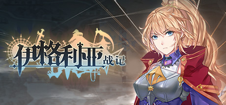 伊格利亚战记 / The Heroic Legend of Eagarlnia