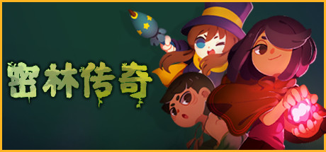 密林传奇 / Tunche