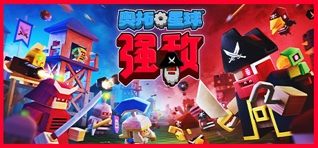 奥拓星球：强敌 / Autonauts Vs Piratebots