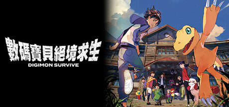 数码宝贝：绝境求生 / Digimon Survive