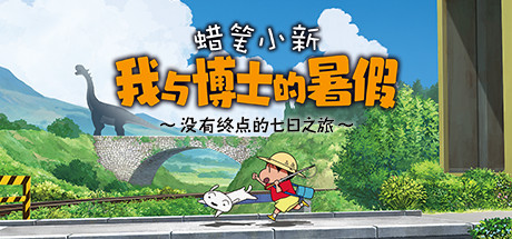 蜡笔小新 我与博士的暑假 / Shin Chan Summer Vacation