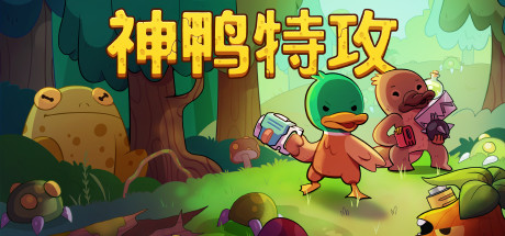 神鸭特攻 / Blazing Beaks