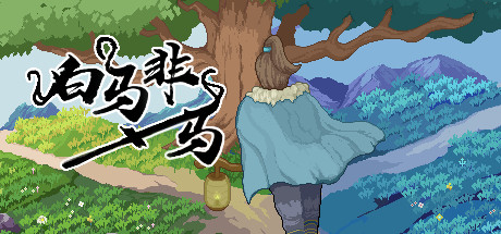白马非马 更新v2022.12.15