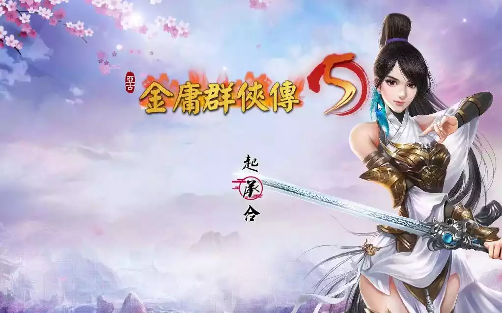 金庸群侠传5 爱与死