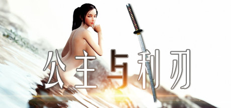 公主与利刃 / Princess Blade 更新v0.95.6