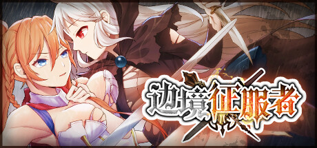 边境征服者 / Border Conqueror