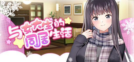 与大学女生的同居生活 / Life with a College Girl