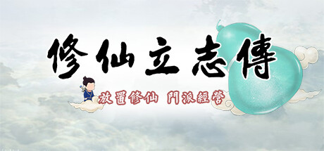 修仙立志传 更新v0.0.7.18