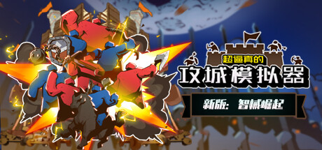 超逼真的攻城模拟器 / Extremely Realistic Siege Warfare Simulator 更新v0.68.202