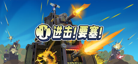 进击要塞 / Forts  更新v1.34.0