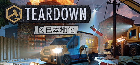 拆迁模拟器 / Teardown 更新v1.6.3