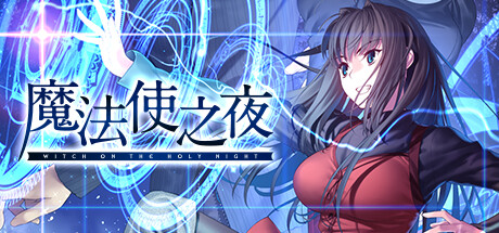 魔法使之夜 / WITCH ON THE HOLY NIGHT