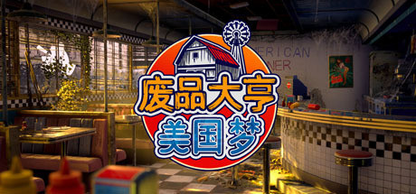 废品大亨 / Barn Finders 更新v2024.03.23