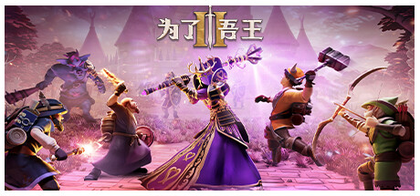 为了吾王2 / For The King II 更新v1.13.4