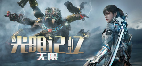 光明记忆：无限 / Bright Memory: Infinite 更新v1.44