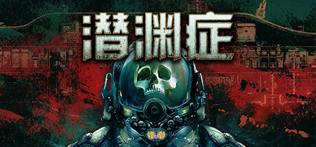 潜渊症 / Barotrauma 更新v1.11.4.1