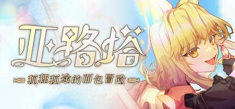 亚路塔：狐狸狐途的面包冒险 / Aeruta 更新v1.2.2