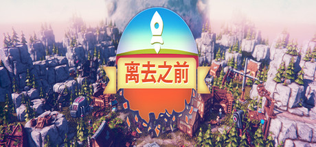 离去之前 / Before We Leave 更新v11090584