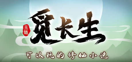 觅长生 更新v1.0.042