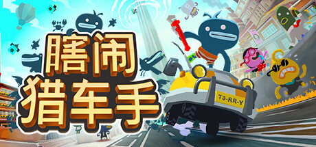 瞎闹猎车手 / Tiny Terry’s Turbo Trip