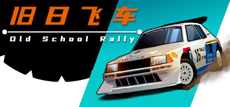 旧日飞车 / Old School Rally 更新v20260114