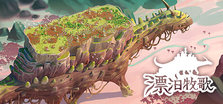 漂泊牧歌 / The Wandering Village 更新v1.1.5
