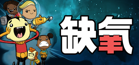缺氧 / Oxygen Not Included 更新水生行星包DLC