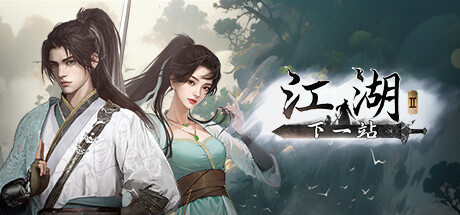下一站江湖Ⅱ 更新v1.1.51.77