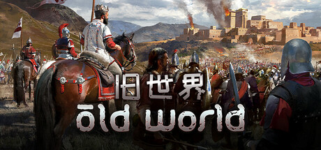 旧世界 / Old World 更新v1.0.84365