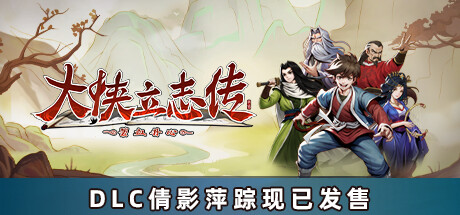 大侠立志传 / Heros Adventure Road to Passion更新v1.2.0210b75