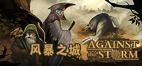 风暴之城 / Against the Storm 更新v1.9.8 带全DLC