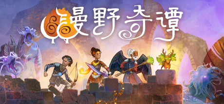 漫野奇谭 / Wildermyth 更新v1.16.556