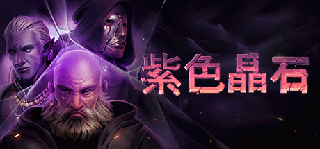 紫色晶石 / Stoneshard 更新v0.9.4.17
