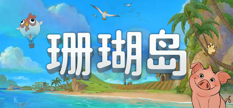 珊瑚岛 / Coral Island 更新v1.3.1247