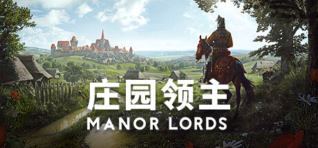 庄园领主 / Manor Lords 更新v0.8.065