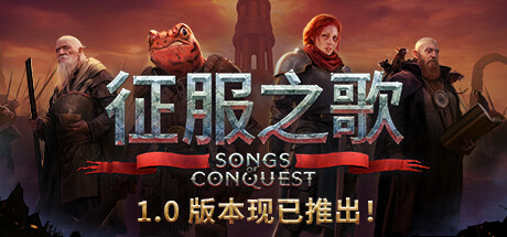 征服之歌 / Songs of Conquest 更新v1.8.0