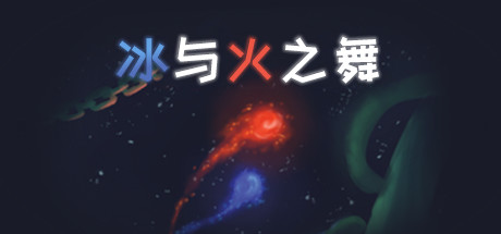 冰与火之舞 / Dance of Fire and Ice