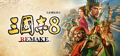 三国志8重制版 REMAKE 更新v1.1.3