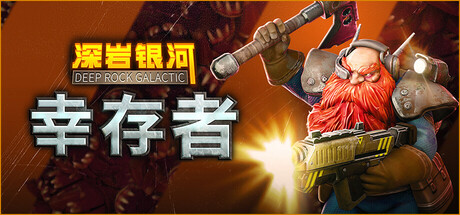 深岩银河：幸存者 / Deep Rock Galactic Survivor 更新v1.1.73