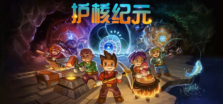 护核纪元 / Core Keeper 更新v1.2.0.6