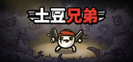 土豆兄弟 / Brotato 更新v1.1.14.6